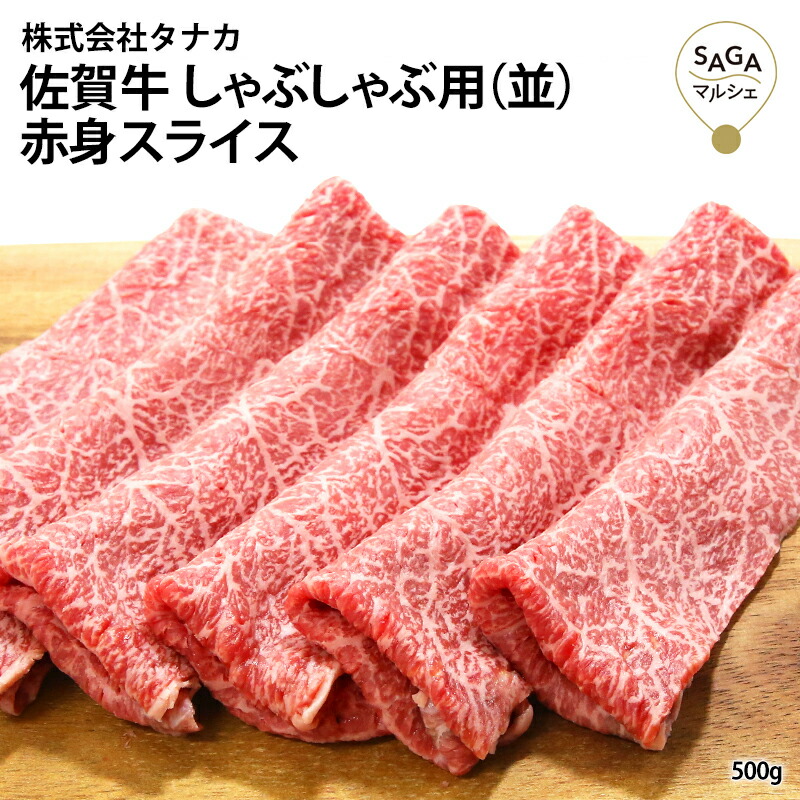 佐賀牛しゃぶ用(並) A5 500g 最高級 佐賀牛 和牛 うすぎり 希少部位 しゃぶしゃぶ 鍋 お肉 牛肉 国産 九州産 贈答用 ギフト 冷凍 送料無料