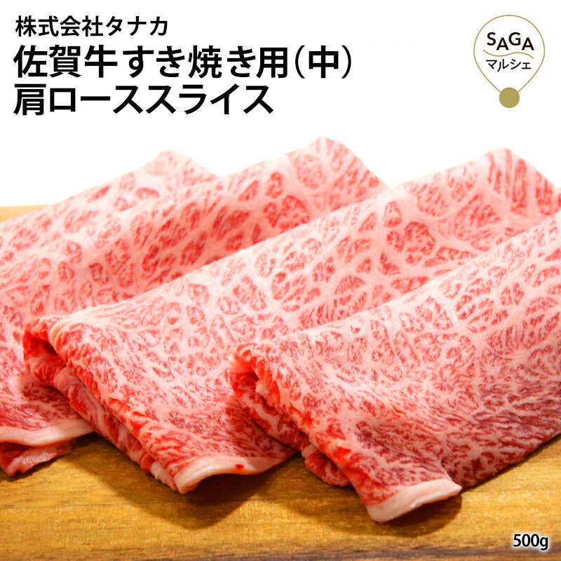 佐賀牛すき焼き（中） A5 500g 最高級 佐賀牛 和牛 うすぎり 肩ロース すき焼き 鍋 お肉 牛肉 国産 九州産 贈答用 ギフト 冷凍 送料無料
