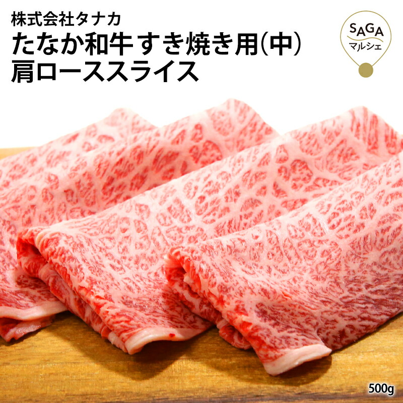 開店祝い たなか和牛すき焼き 中 A5 500g 最高級 佐賀牛 和牛 うすぎり 肩ロース すき焼き 鍋 お肉 牛肉 国産 九州産 贈答用 ギフト 冷凍 Saga マルシェw 限定価格セール Www Lapressemagazine Fr