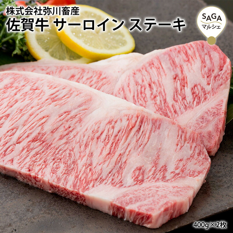 佐賀牛 サーロイン ステーキ 400g 国産 霜降り 焼き肉 ギフト 高級 贅沢 最高級部位 牛肉 牛 美味しい バーベキュー BBQ 定番人気！