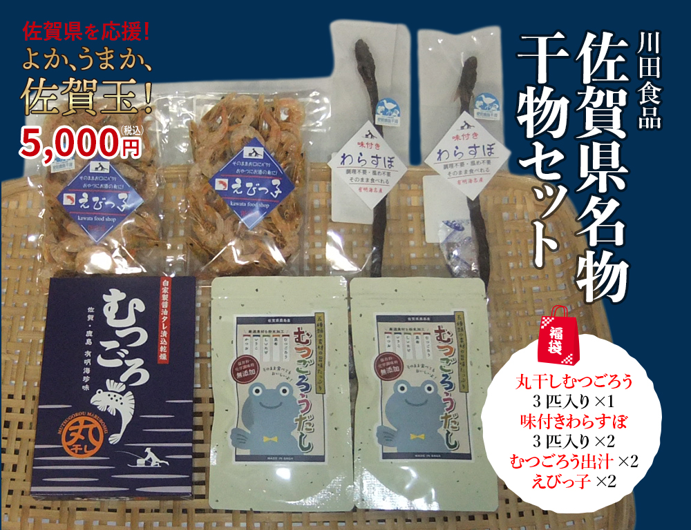 楽天市場 復興福袋 佐賀県名物 川田食品干物セットa 有明海 珍味 干しわらすぼ ワラスボ おつまみ カルシウム豊富 エイリアン 酒の肴 佐賀玉 Saga マルシェ