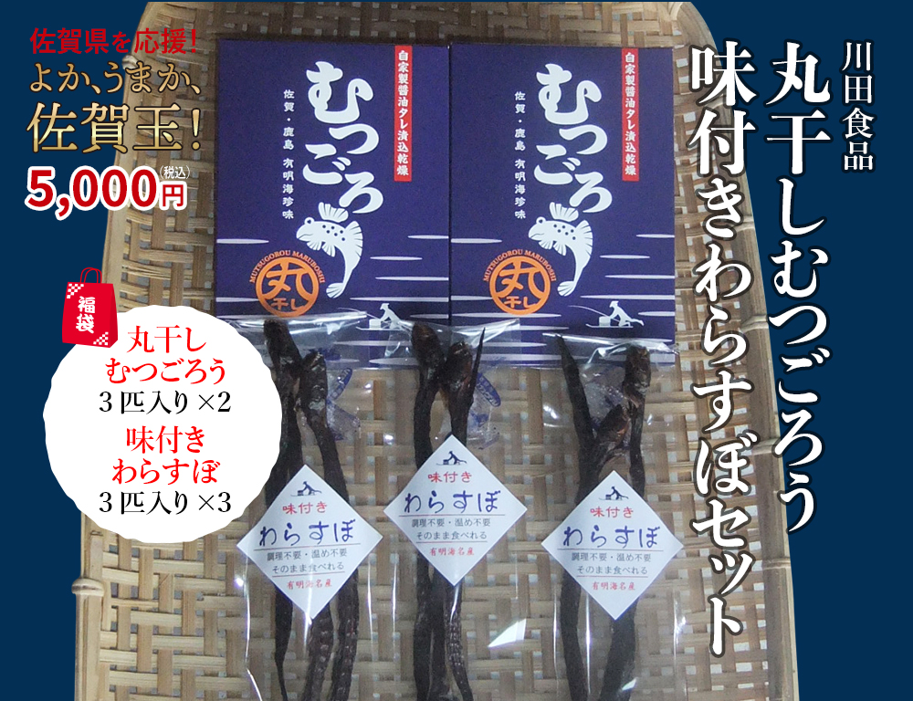 楽天市場 復興福袋 佐賀県名物 川田食品干物セットb 有明海 珍味 干しわらすぼ 丸干しむつごろう ワラスボ おつまみ カルシウム豊富 エイリアン 酒の肴 佐賀玉 Saga マルシェ