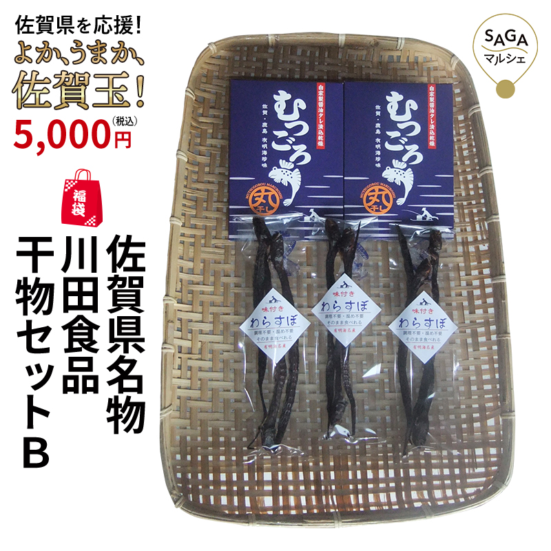 楽天市場 復興福袋 佐賀県名物 川田食品干物セットb 有明海 珍味 干しわらすぼ 丸干しむつごろう ワラスボ おつまみ カルシウム豊富 エイリアン 酒の肴 佐賀玉 Saga マルシェ