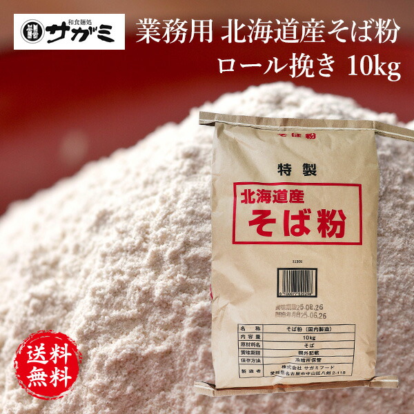 楽天市場】北海道産玄そば100％ カムイ 10kg 石臼挽きそば粉
