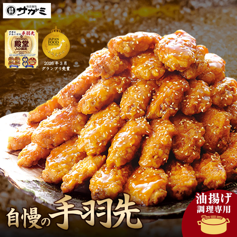 和食麺処サガミ 業務用 手羽先 2kg | 油揚げ専用 たれ付 送料無料 熨斗対応 | 手羽中 鶏手羽 からあげ 名古屋 名物 お取り寄せ グルメ ギフト 冷凍【手羽先サミット殿堂入り】 【2026年3月ジャパンフードセレクション グランプリ受賞】