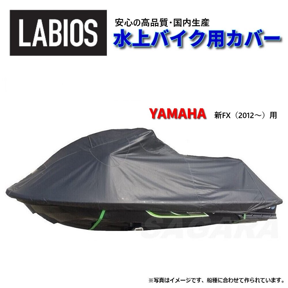 小船取りまかなう 水上自動二輪車 ジェット機 貨物輸送無料 ラビオス LABIOS 新FX用(12～) ヤマハ YAMAHA ジェット機取りまかなう Y-12