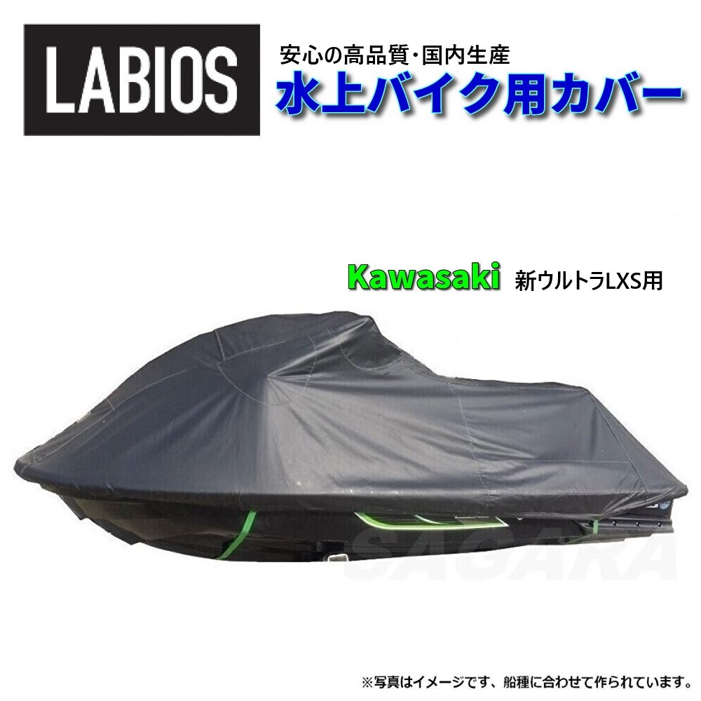 小船取りまかなう 水上自動二輪車 ジェット機スキーの板 貨物輸送無料 ラビオス LABIOS カワサキ Kawasaki 新ウルトラLXS用 ULTRA K-3
