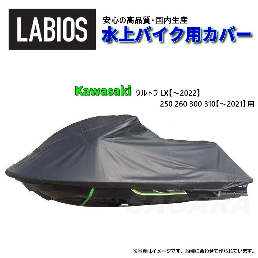 ボートカバー 水上バイク ジェット カワサキ 送料無料 ラビオス LABIOS ULTRA用 ウルトラ (250,260,300,310) LX 310R Kawasaki K-4