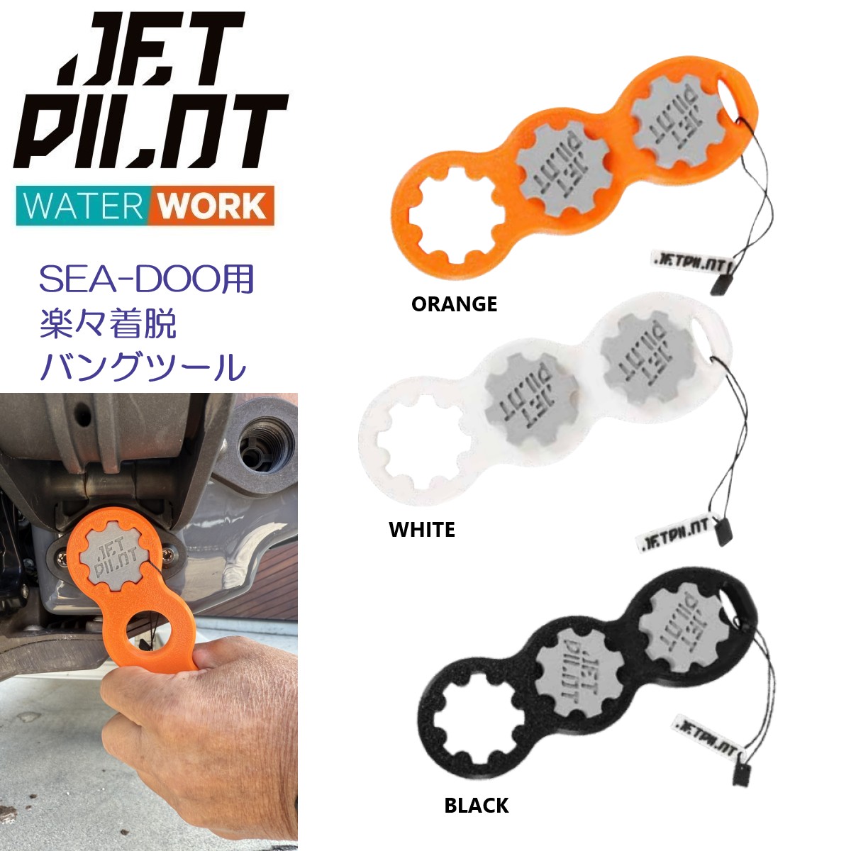 ジェットパイロット JETPILOT 2026 SEA DOO 水上バイク用ツール 送料無料 フローティング PWC バングツール ACS25012 シードゥー