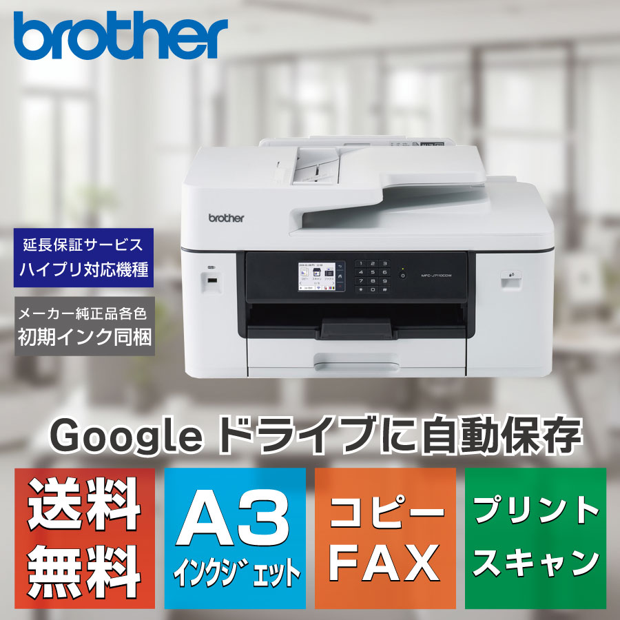 A3対応プリンター、スキャナ、複合機 brother MFC-J7100CDW 【公式通販】