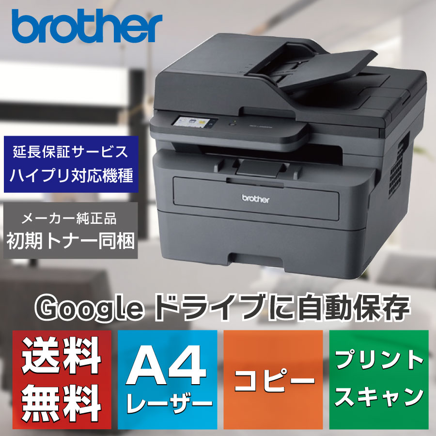 【新品：レビュー特典あり：Googleドライブ連携お試しキャンペーン】ブラザー A4モノクロレーザー複合機 DCP-L2660DW(代引き決済不可) オフィス向け 小型 コピー機 プリンター モノクロレーザー カラースキャナ 無線LAN