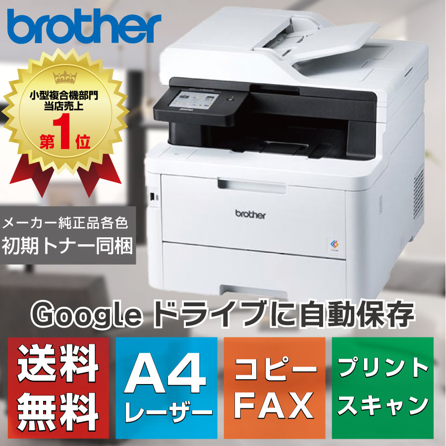 【新品:レビュー特典あり:Google連携お試しキャンペーン】ブラザー A4カラーレーザー複合機 JUSTIO MFC-L3780CDW(代引き決済不可) オフィス向け 小型 コピー機 プリンター カラースキャナ FAX 無線LAN 在宅 テレワーク|サガス店