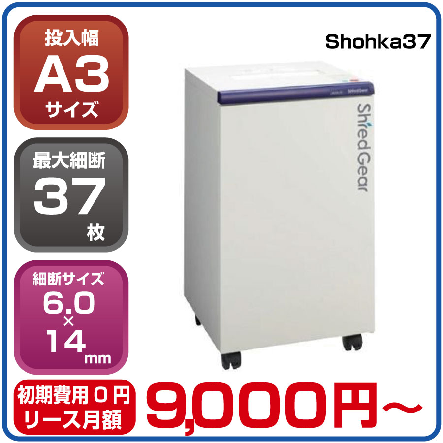 【新品：搬入設置料金無料】ライオン事務器 シュレッドギア 匠花 shohka37 SHO-37 業務用 シュレッダ リースも可能です。A3 オフィス向け セキュリティ 情報漏えい対策 パワーシュレッダー
