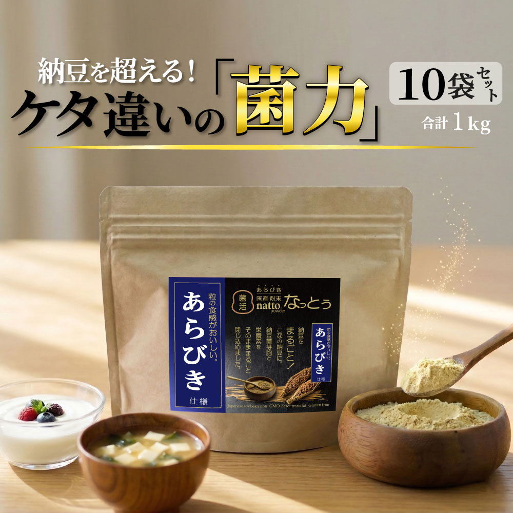 【あらびき 粉末なっとう】1kg（100g×10袋） ◎小さじ1杯（20パック分）500億個で菌活！ ◎無添加 粉なっとう・国産大豆・災害時の備蓄用納豆に！-