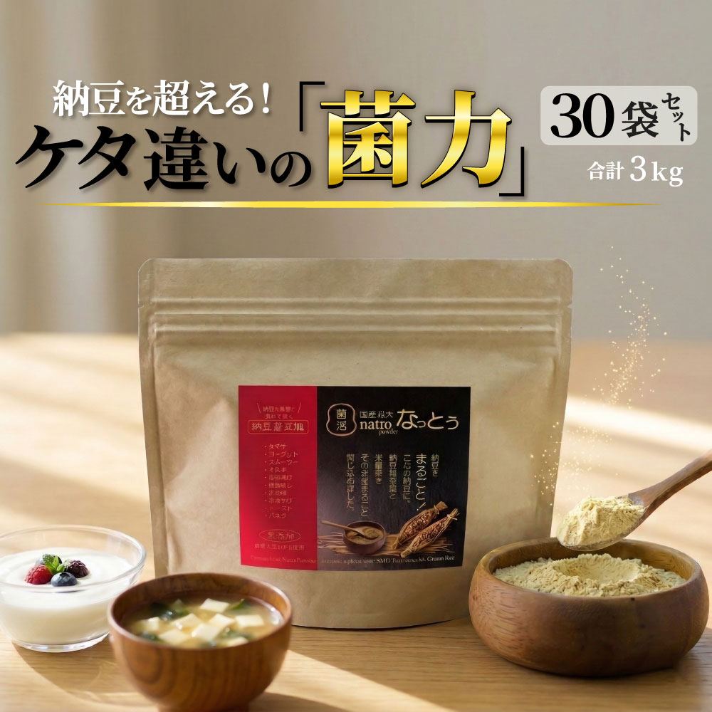 こなの納豆【粉末なっとう】3kg（100ｇ×30袋） ◎納豆菌 75兆個（30,000パック分）で菌活！◎小さじ1杯（20パック分）500億個で菌活！ ◎無添加 粉なっとう・国産大豆・災害時の備蓄用納豆に！-