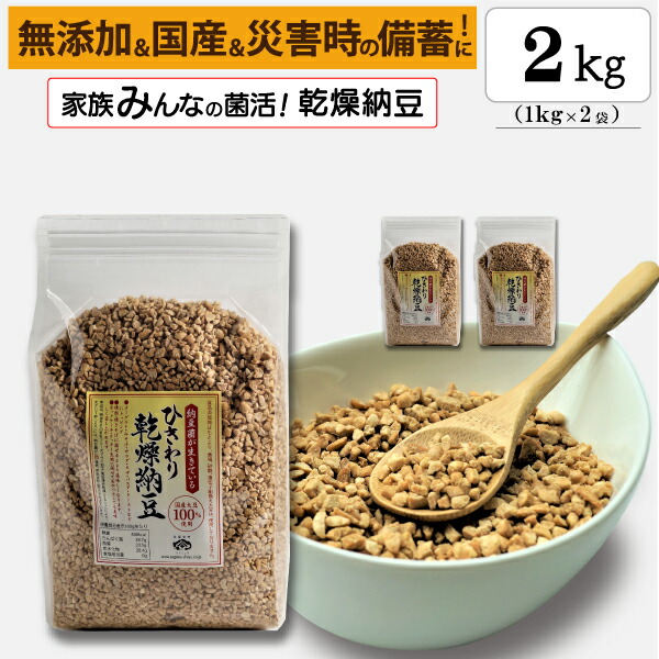 【ひきわり乾燥納豆】2kg <br>無添加､国産大豆､災害時の備蓄用納豆や海外旅行にも最適！ <br><br>
