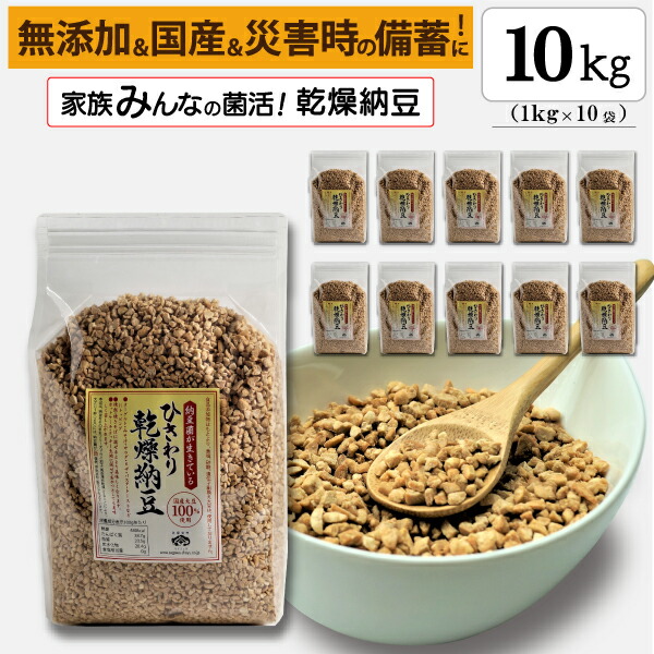 【ひきわり乾燥納豆】業務用10kg（1kg×10袋 ）<br>無添加､国産大豆､災害時の備蓄用納豆や海外旅行にも最適！ <br><br>