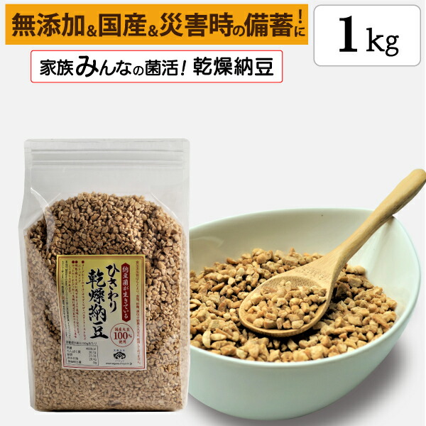 【ひきわり乾燥納豆】1kg <br>無添加､国産大豆､災害時の備蓄用納豆や海外旅行にも最適！ <br><br>