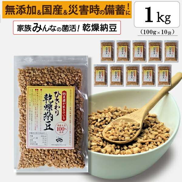 【ひきわり乾燥納豆】1kg（100g×10袋）<br>無添加､国産大豆､災害時の備蓄用納豆や海外旅行にも最適！ <br><br>