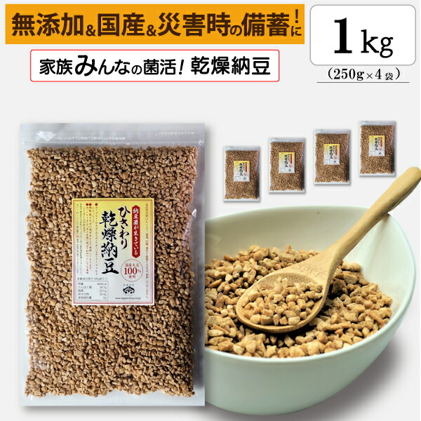 【ひきわり乾燥納豆】1kg（250g×4袋）<br>無添加､国産大豆､災害時の備蓄用納豆や海外旅行にも最適！ <br><br>