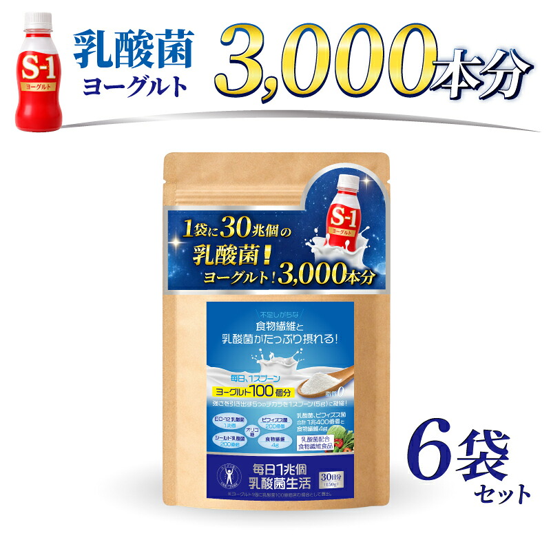 「毎日1兆個 乳酸菌生活」30日分！6袋セット｜佐川醤油店　店