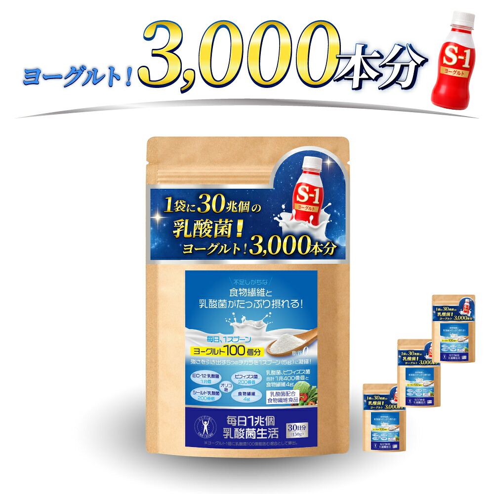 「毎日1兆個 乳酸菌生活」 30日分！ 3袋セット