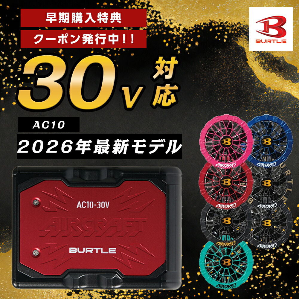 【取っておく受け付け中★クーポン券別れ別れ中】AC10 BURTLE バートル メタリックレッドドリチウムイオンバッテリーセット 愛読者付  空調設備進め方服 大気圏手工芸品 2026年真似形  ハイスペック 夏進め方服 いき込み症止めること 山 アウトドア 魚釣り ゴルフ AIRCRAFT エアクラフトパーツ 新作 春夏