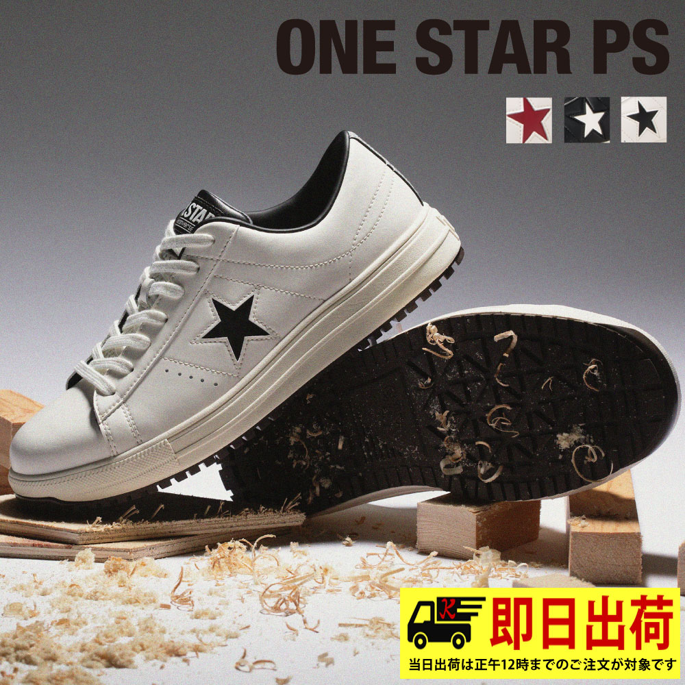 【構成要素即納】コンバース 安全性のある靴 一はやりっ児 CPD セーフティシューズ CONVERSE ONE STAR なおなお書き 喜多 置き目撥ねのける