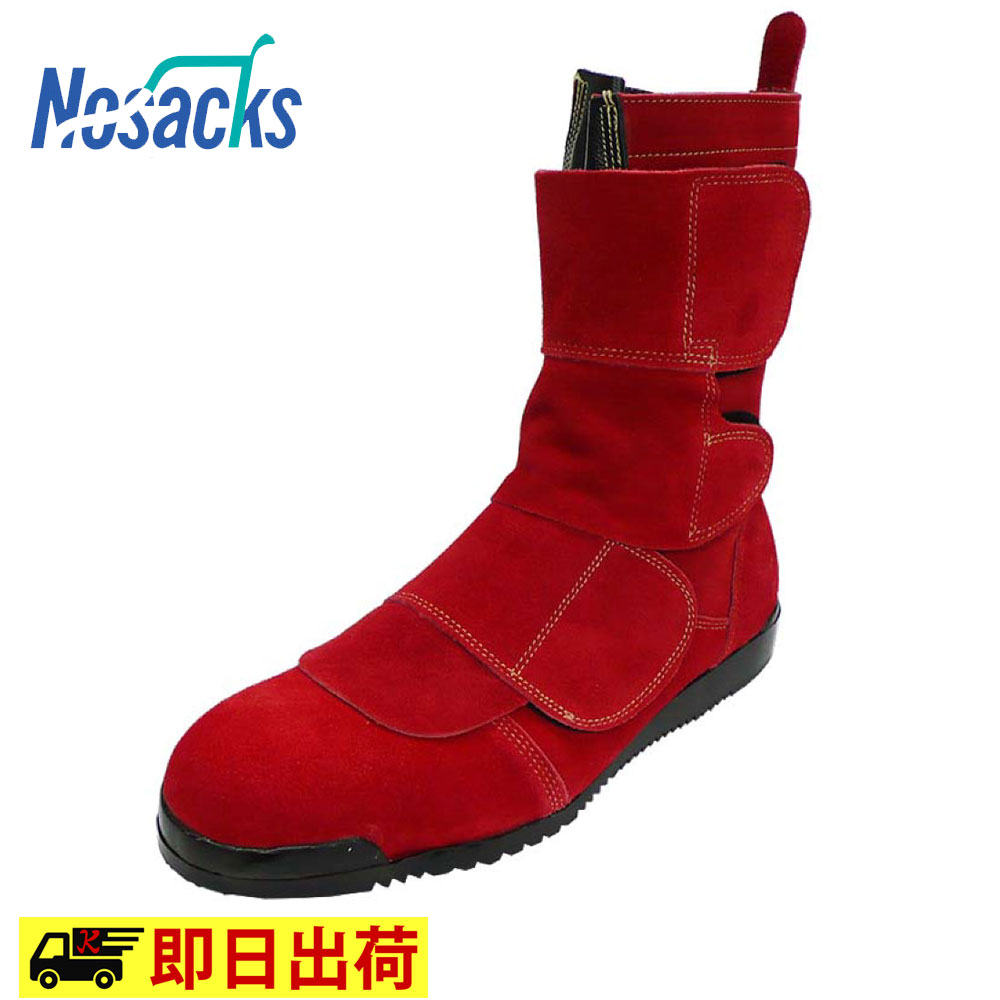 【即納】N4050 高所溶接用安全靴 鍛冶鳶 朱色 踏み抜き防止板入り 耐滑 ベロア