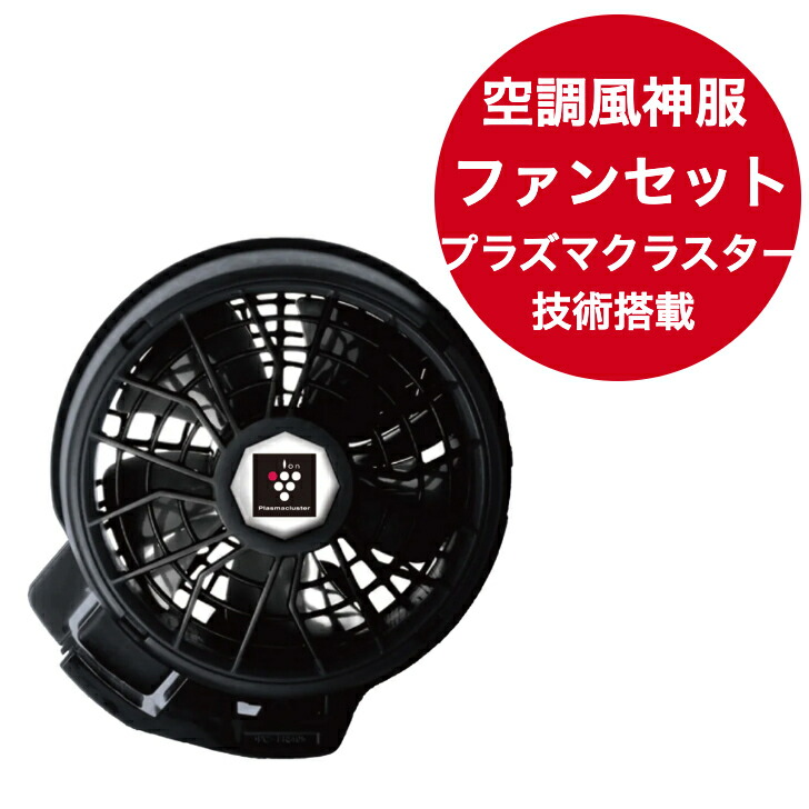楽天市場】サンエス 空調風神服 24V仕様プラズマクラスター付きななめ