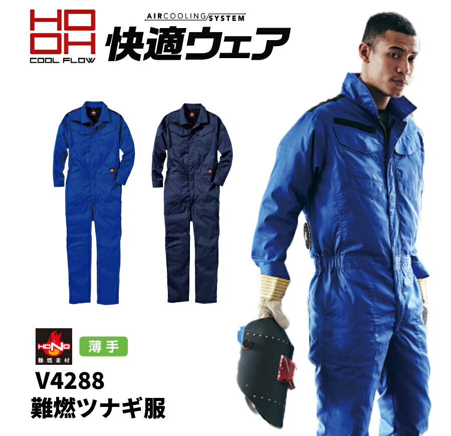 【服単品】品番V4288 HOOH(好いたらしいお召しもの) 難燃ツナギ服 村上お召しもの