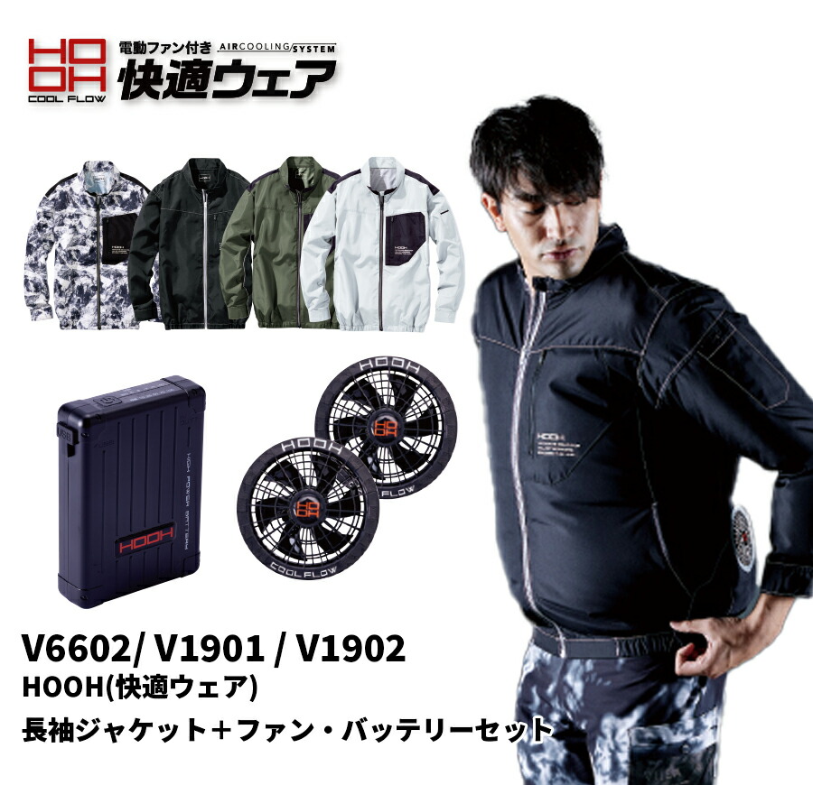 【楽天市場】【セット販売】品番V6602 V1901 V1902 HOOH(快適ウェア) 長袖ジャケット＋ファン・バッテリーセット 村上被服 ...