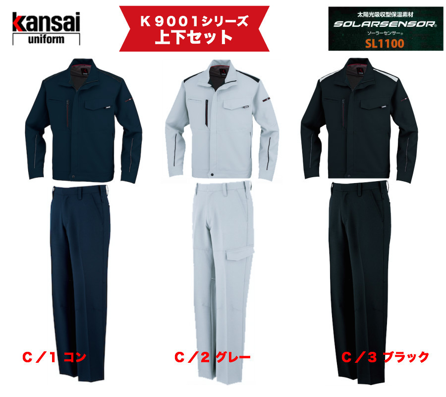 作業服 カンサイ K9001シリーズ 上下セット ブルゾン 90012 スラックス90045 カーゴパンツ 90056 大川被服 東レ ソーラーセンサー ストレッチ 帯電防止 秋冬｜作業着本舗 店 9,438円