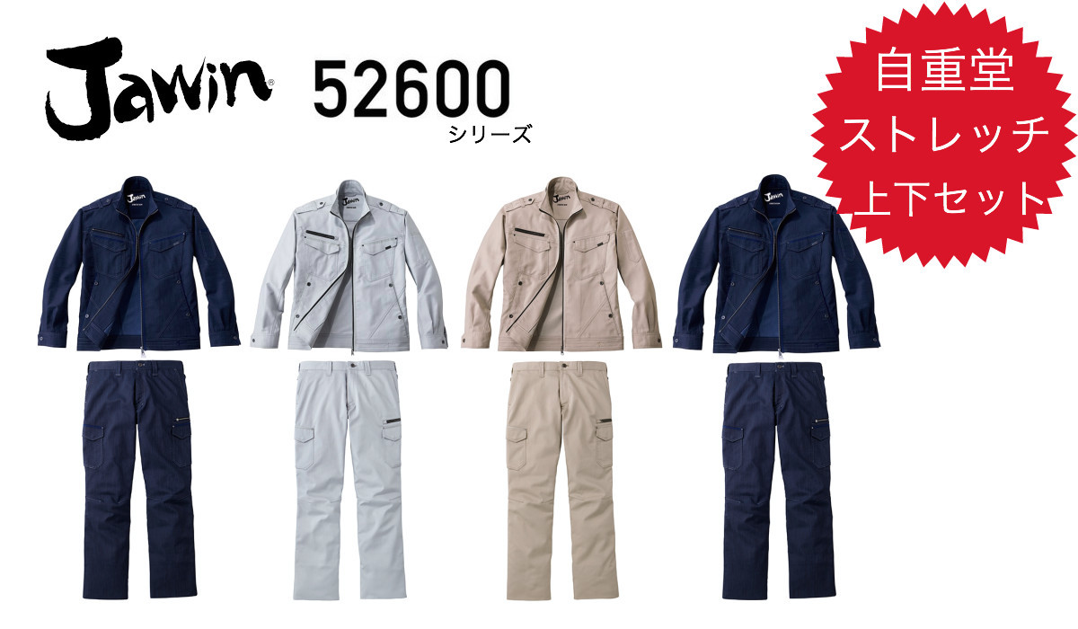 送料込 楽天市場 自重堂 Jawin 作業着上下セット ５２６００ ５２６０２ 秋冬作業着 ストレッチ スリムシルエット スタイリッシュ かっこいい作業着 消臭 抗菌 帯電防止素材使用 作業着本舗 楽天市場店 限定価格セール Www Entraide Ma