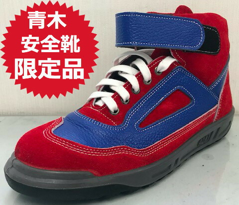 日本最大級 楽天市場 大人気 青木安全靴 人気のハイカット安全靴 Zr ２１シリーズ 限定モデル 凱旋門 がいせんもん 青木安全靴製造 正規品 履きやすくて丈夫で長持ち お客様指示 ナンバーワン商品です 作業着本舗 楽天市場店 人気ブランド Lexusoman Com