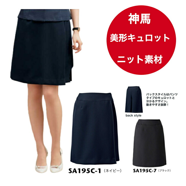 神馬本店 美形キュロット 神馬本店 事務服 ラップキュロット SA195C シリーズ ストレッチツイル素材 ポリエステル100% ホームクリーニング可能|作業着本舗 店