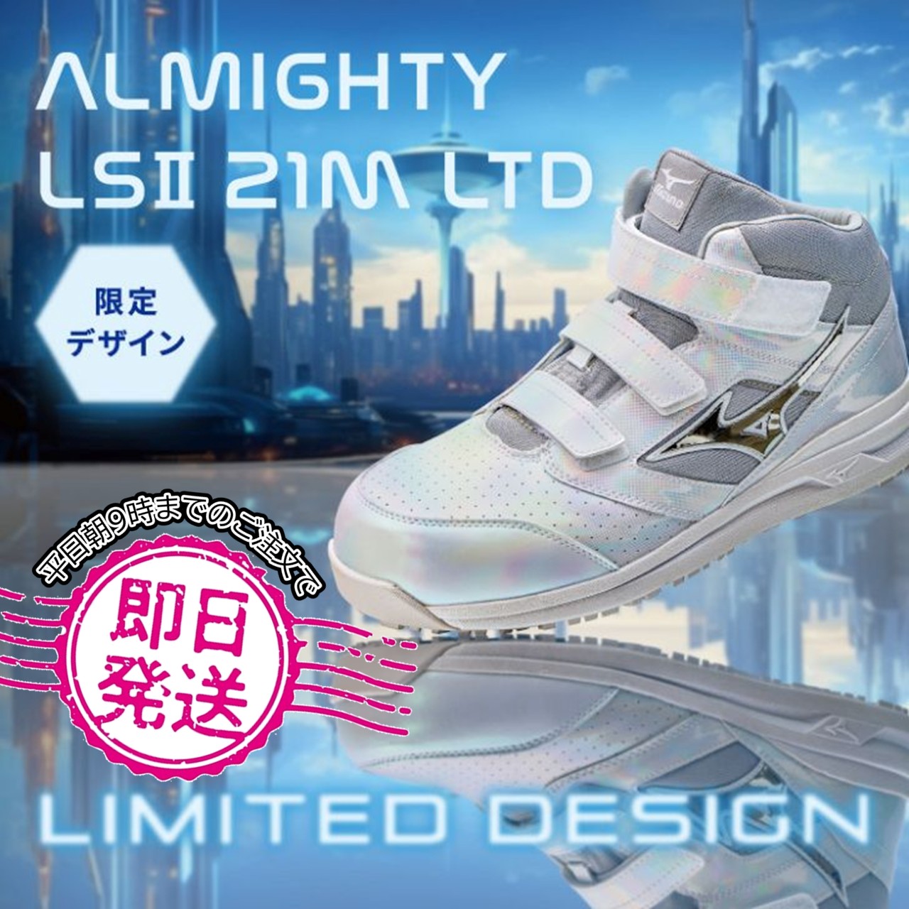 【即日出荷】F1GA250701 ALMIGHTY LSII21M ミズノ 安全靴 限定デザイン｜作業着本舗 店