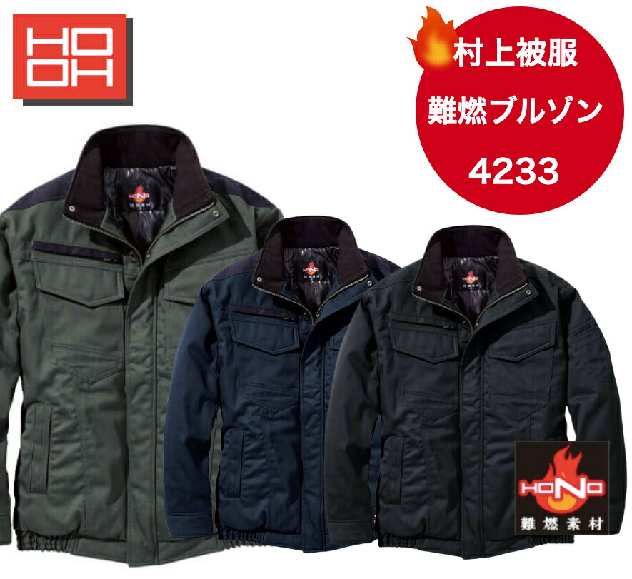 村上お召しもの 難燃防寒上衣 4233 防炎服 耐炎 耐熱 制電性 厚地の外套櫂 秋冬 今めかしい かっこいい メンズ HONO HOOH 綿100%