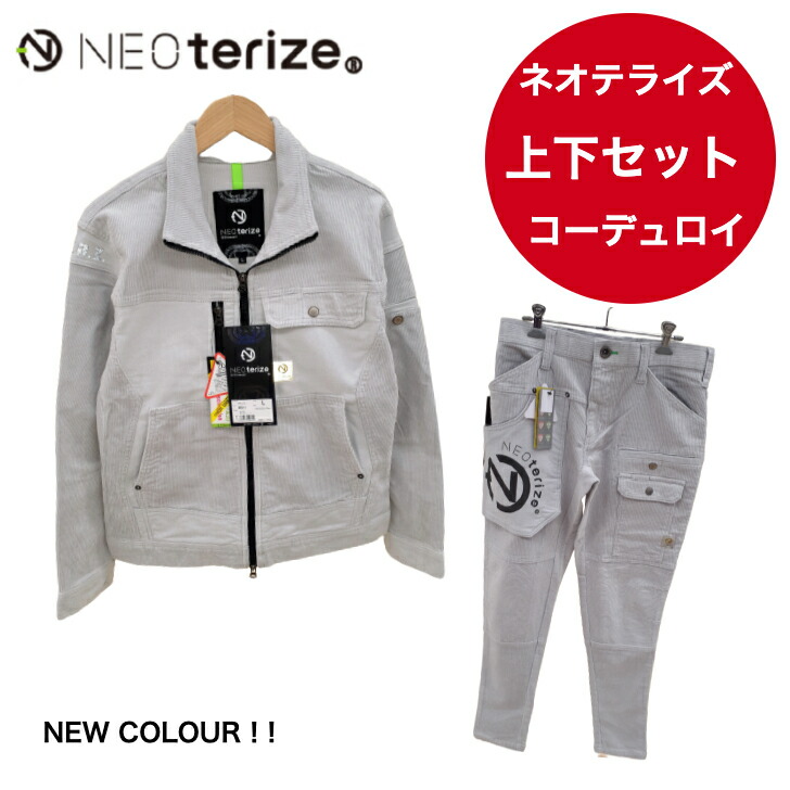 上下セット コーデュロイ 8511&8515 長袖 ジャケット カーゴパンツ ネオテライズ メンズ ズボン ストレッチ かっこいい 作業服 作業着 neoterize|作業着本舗 店
