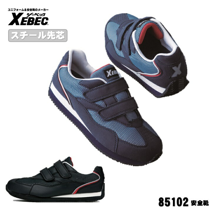 楽天市場】[ 85102 安全靴 ] ジーベック XEBEC セーフティ 安全