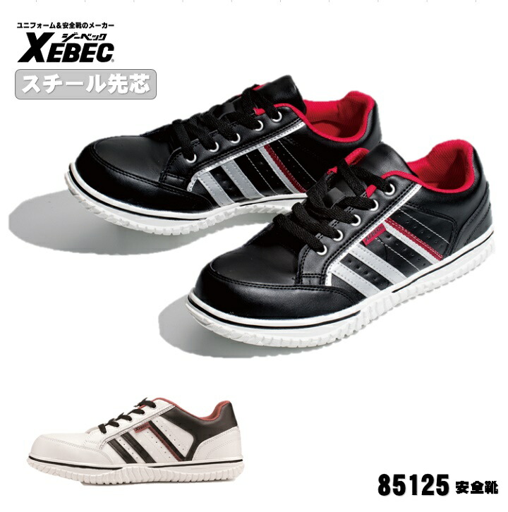 楽天市場】[ 85125 安全靴 ] ジーベック XEBEC セーフティ 安全靴 鋼製