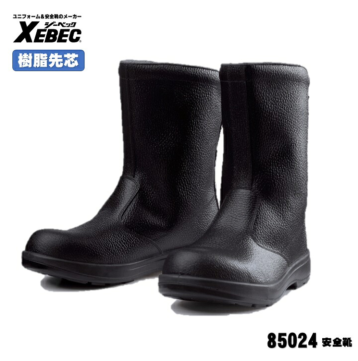 [ 85024 安全靴 ] ジーベック XEBEC セーフティ 安全靴 JIS T-8101規格合格品 24.0～29.0cm 樹脂先芯 耐油性ウレタン底 ウレタン２層底シリーズ