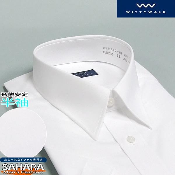 ワイシャツ 半袖 形態安定 白無地レギュラー カッターシャツ クールビズシャツ 標準体型