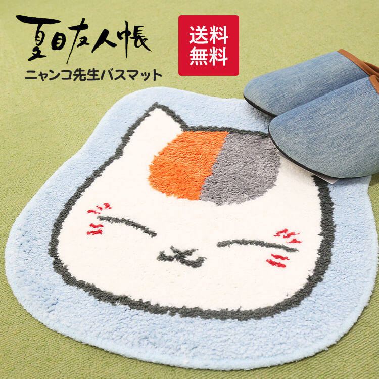 【送料無料】夏目友人帳 ニャンコ先生 ダイカット バスマット 玄関マット 斑 まだら ネコ 猫 ネコグッズ キャラクターグッズ インテリア マット カーペット 推しキャラ プレゼント ギフト 丸洗い 滑り止め加工画像