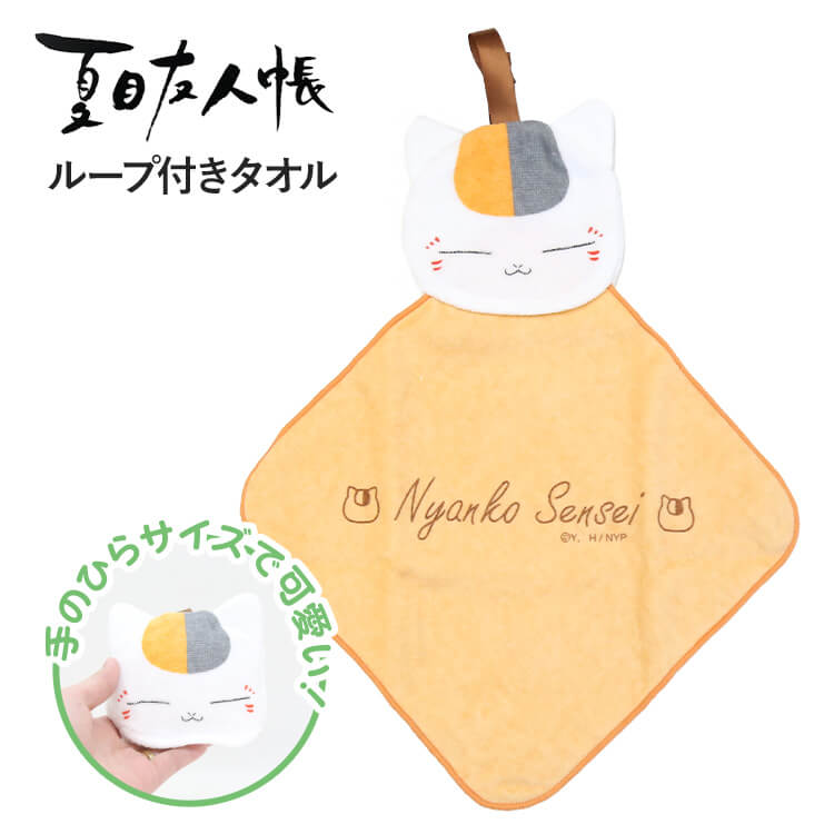 【送料無料】夏目友人帳 ニャンコ先生 ループ付き マスコットタオル ハンドタオル ハンカチ ミニタオル にゃんこ 猫 ネコ ねこ 斑 可愛い キャラクターグッズ プレゼント プチギフト 新学期 お出かけ 誕生日 入学祝い ちょっとしたお返し ねこ好き 猫好き ネコキャラ画像
