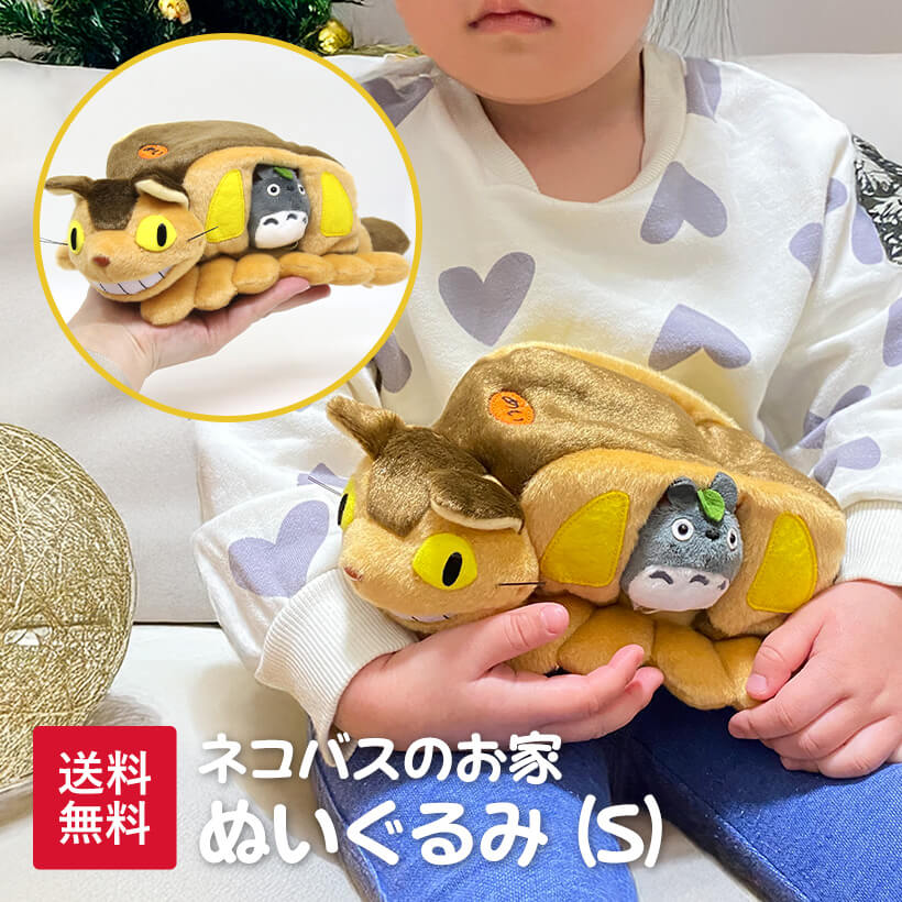 楽天市場】となりのトトロ ネコバス ぬいぐるみ (L) マスコット