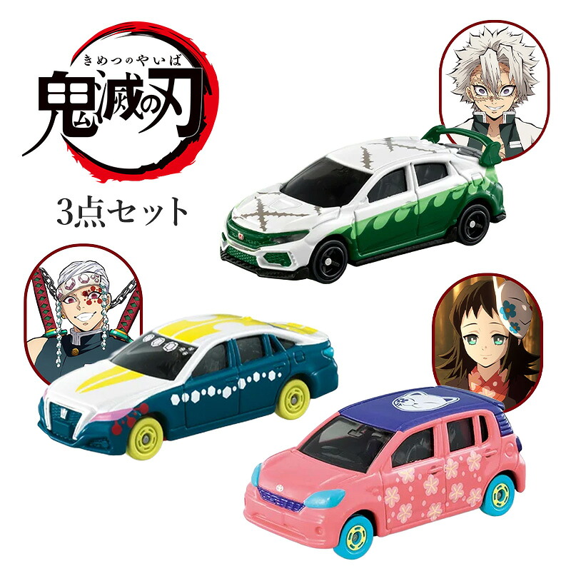 楽天市場】鬼滅の刃トミカ vol.1〜vol.3 14車種全種セット トミカ×鬼滅