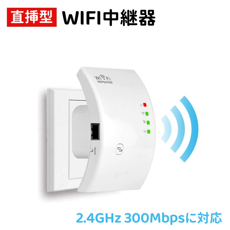 楽天市場】WIFI 中継器 無線LAN 中継機 WiFi ブースター リピーター/AP 2モード Wi-Fiレンジエクステンダ 信号増幅器 信号強化  拡大 強力 安定した通信 2.4GHz 300Mbpsに対応 WPS機能 有線LANポート コンセント直挿型 技適認定済み : SAIストア