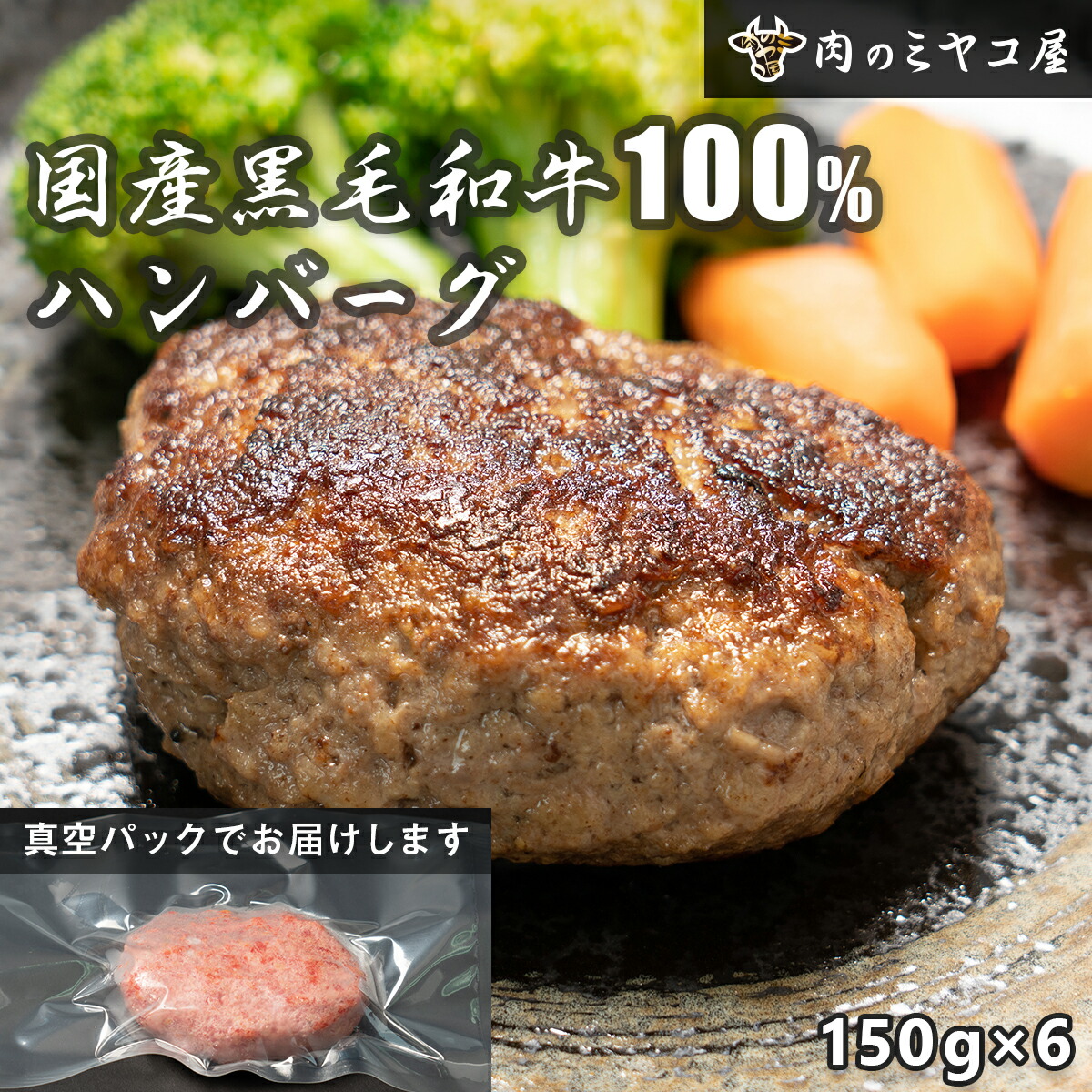 黒毛和牛100 ハンバーグ 150g 6個 900g 送料無料 ギフト プレゼント 敬老の日 お歳暮 贈り物 ジューシー 肉汁 冷凍 肉 お取り寄せ 惣菜 人気の定番