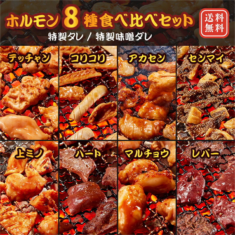 【お買い物マラソン期間 クーポン有】焼肉ホルモン8種食べ比べセット 味付 特製味噌ダレ 上ミノ 赤セン コリコリ テッチャン マルチョウ ハート レバー センマイ 各100g×8 5人前～7人前 焼肉 送料無料 バーベキュー BBQ お歳暮 ギフト プレゼント